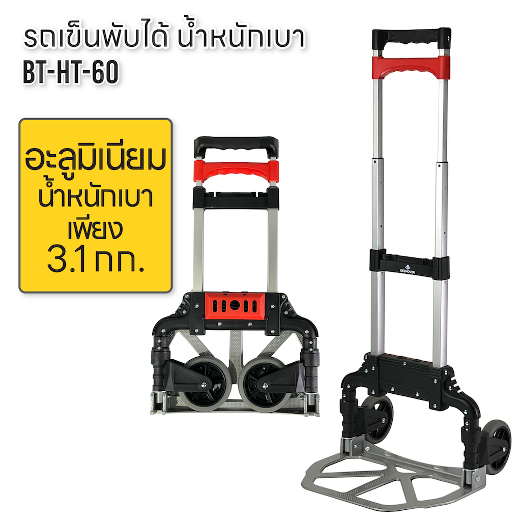 beemover รถเข็นพับได้ 2ล้อ