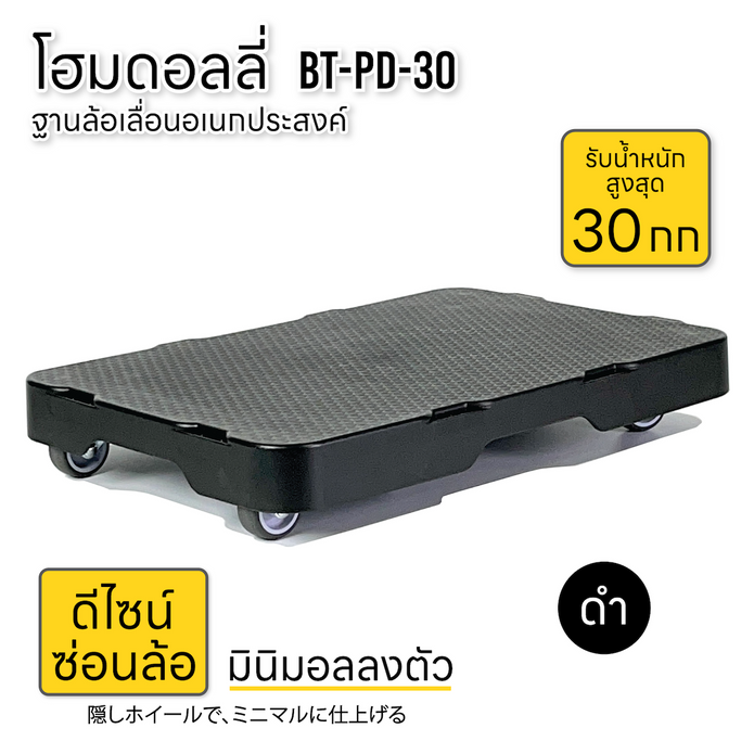[ราคาส่ง 10 ชิ้น] ฐานล้อเลื่อน รถเข็นดอลลี่ รับน้ำหนัก 30กก BT-PD-30
