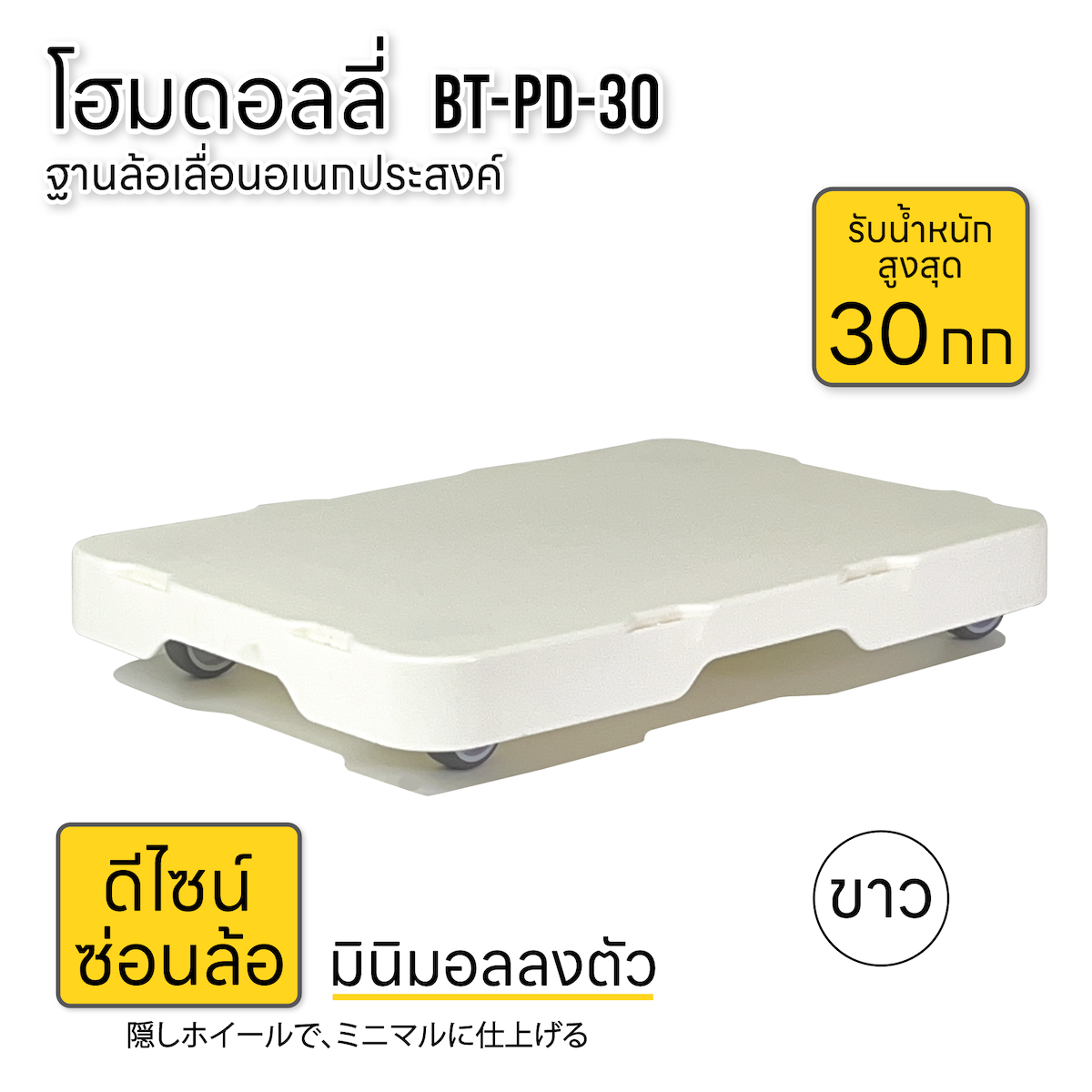 ฐานล้อเลื่อน รถเข็นดอลลี่ รับน้ำหนัก 30กก สำหรับบ้านและออฟฟิศ รถเข็นของ 4ล้อลาก BT-PD-30 ขาว (White)