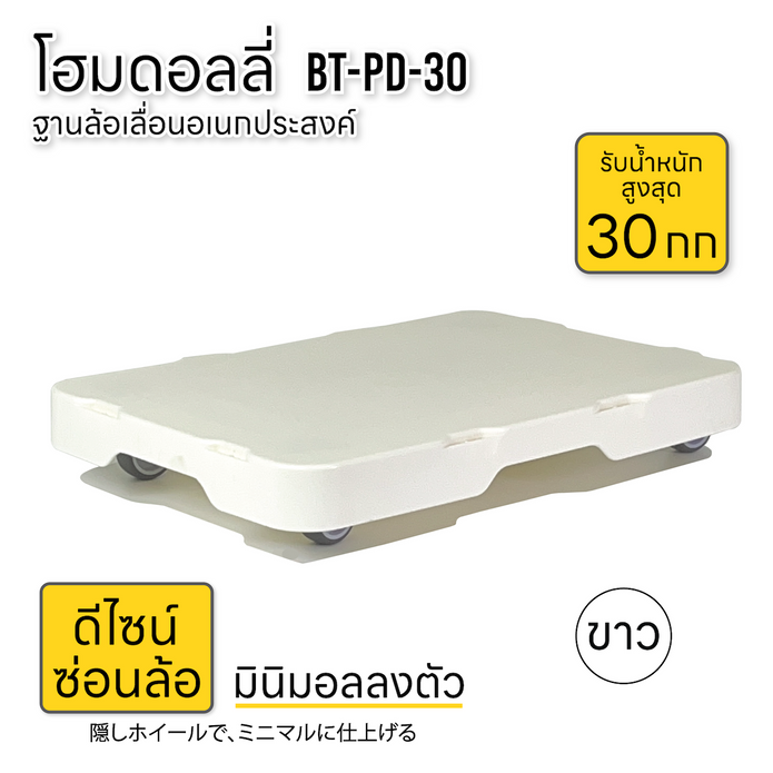 ฐานล้อเลื่อน รถเข็นดอลลี่ รับน้ำหนัก 30กก สำหรับบ้านและออฟฟิศ รถเข็นของ 4ล้อลาก BT-PD-30 ขาว (White)