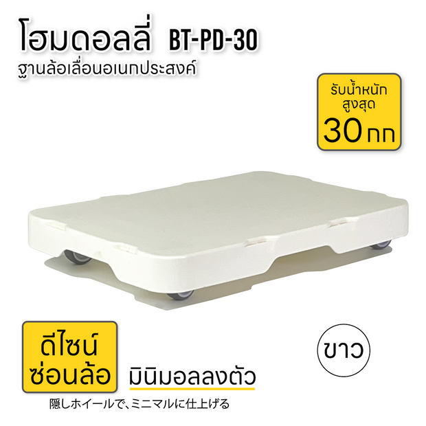 ฐานล้อเลื่อน รถเข็นดอลลี่ รับน้ำหนัก 30กก สำหรับบ้านและออฟฟิศ รถเข็นของ 4ล้อลาก BT-PD-30 ขาว (White)
