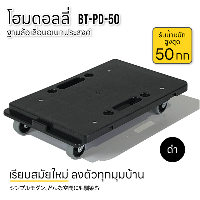 ฐานล้อเลื่อน รถเข็นดอลลี่ รับน้ำหนัก 50กก สำหรับบ้านและออฟฟิศ รถเข็นของ 4 ล้อลาก BT-PD-50 ดำ (Black)
