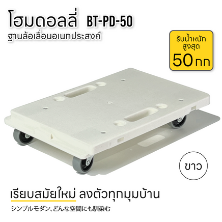 ฐานล้อเลื่อน รถเข็นดอลลี่ รับน้ำหนัก 50กก สำหรับบ้านและออฟฟิศ รถเข็นของ 4 ล้อลาก BT-PD-50 ขาว (White)