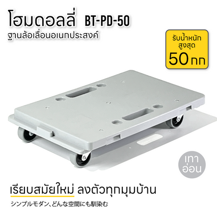 ฐานล้อเลื่อน รถเข็นดอลลี่ รับน้ำหนัก 50กก สำหรับบ้านและออฟฟิศ รถเข็นของ 4 ล้อลาก BT-PD-50 เทาอ่อน (Light Gray)