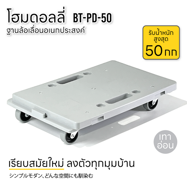 ฐานล้อเลื่อน รถเข็นดอลลี่ รับน้ำหนัก 50กก สำหรับบ้านและออฟฟิศ รถเข็นของ 4 ล้อลาก BT-PD-50 เทาอ่อน (Light Gray)