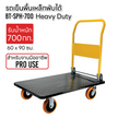 รถเข็นสำหรับงานหนัก รถเข็นพื้นเหล็ก รถเข็น Heavy Duty สำหรับงานมืออาชีพ 700กก. BT-SPH-700