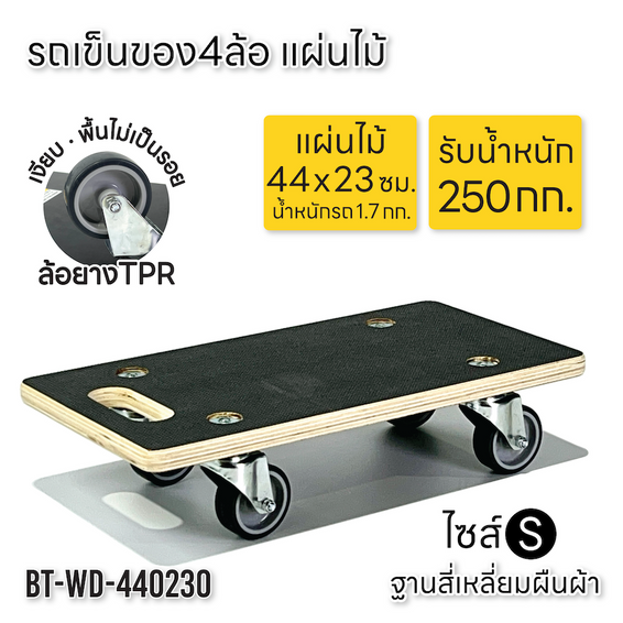 BEEMOVER รถเข็นดอลลี่ ทรงสี่เหลี่ยมผืนผ้า รถเข็นไม้ รถเข็นเฟอร์นิเจอร์เคลือบกันน้ำ BT-WD-440230 (Size S)
