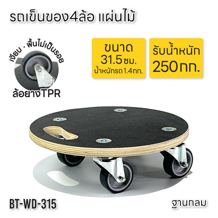 BEEMOVER รถเข็นดอลลี่ รถเข็นไม้ รถเข็นเฟอร์นิเจอร์เคลือบกันน้ำ BT-WD-315