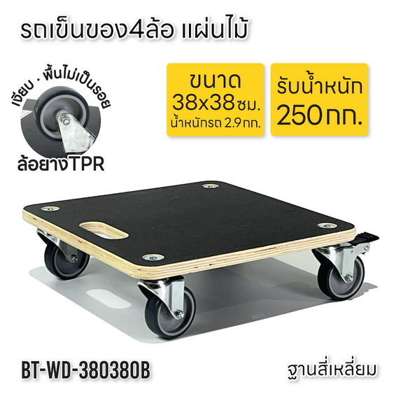 BEEMOVER รถเข็นดอลลี่ ทรงสี่เหลี่ยม รถเข็นไม้ รถเข็นเฟอร์นิเจอร์เคลือบกันน้ำ BT-WD-380380B