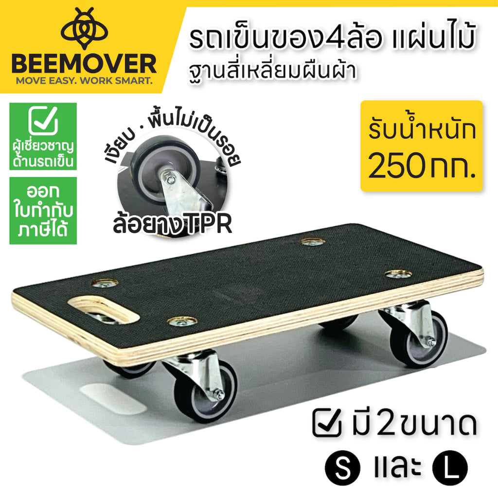 BEEMOVER รถเข็นดอลลี่ ทรงสี่เหลี่ยมผืนผ้า รถเข็นไม้ รถเข็นเฟอร์นิเจอร์เคลือบกันน้ำ BT-WD-440230 (Size S)