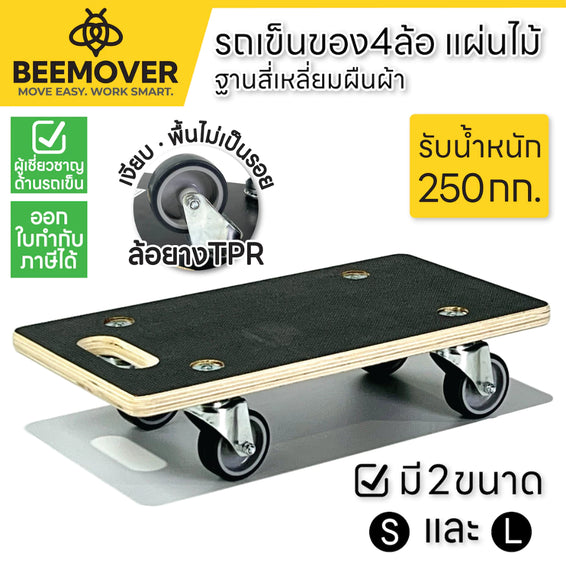 BEEMOVER รถเข็นดอลลี่ ทรงสี่เหลี่ยมผืนผ้า รถเข็นไม้ รถเข็นเฟอร์นิเจอร์เคลือบกันน้ำ BT-WD-575290 (Size L)