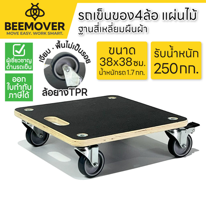 BEEMOVER รถเข็นดอลลี่ ทรงสี่เหลี่ยม รถเข็นไม้ รถเข็นเฟอร์นิเจอร์เคลือบกันน้ำ BT-WD-380380B