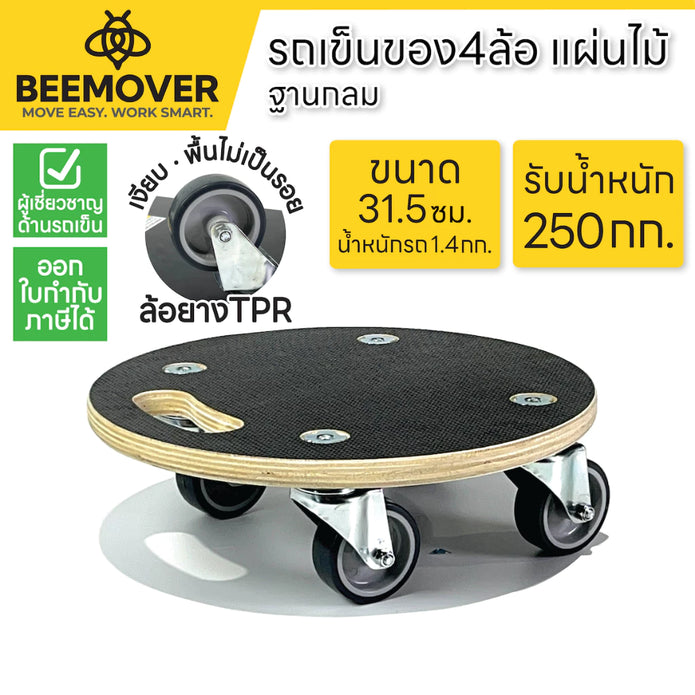 BEEMOVER รถเข็นดอลลี่ รถเข็นไม้ รถเข็นเฟอร์นิเจอร์เคลือบกันน้ำ BT-WD-315